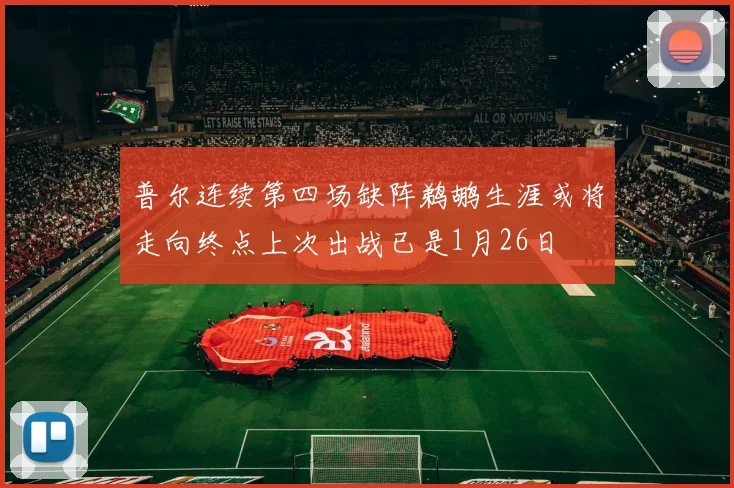 普尔连续第四场缺阵鹈鹕生涯或将走向终点上次出战已是1月26日