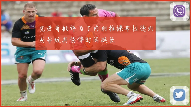 克劳奇批评马丁内利推搡布拉德利或导致其伤停时间延长