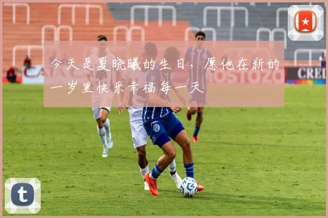 今天是夏晓曦的生日，愿他在新的一岁里快乐幸福每一天