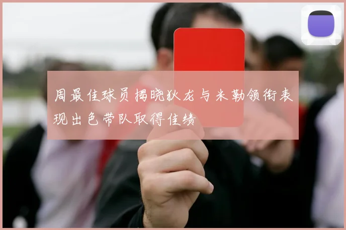 周最佳球员揭晓狄龙与米勒领衔表现出色带队取得佳绩