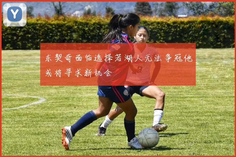 东契奇面临选择若湖人无法争冠他或将寻求新机会