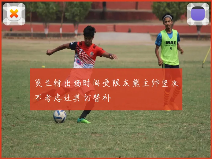 莫兰特出场时间受限灰熊主帅坚决不考虑让其打替补