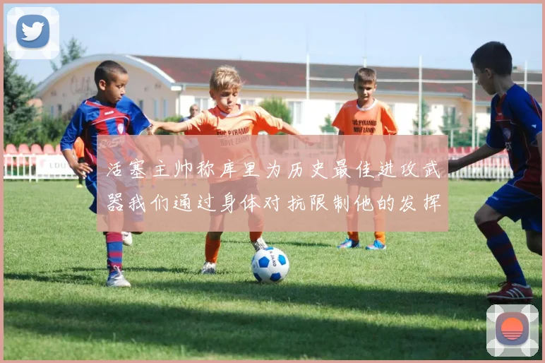 活塞主帅称库里为历史最佳进攻武器我们通过身体对抗限制他的发挥