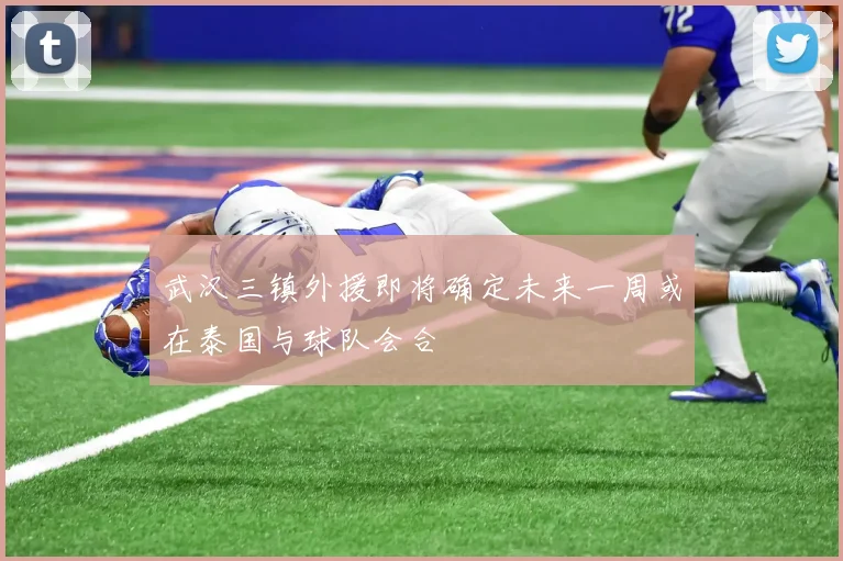 武汉三镇外援即将确定未来一周或在泰国与球队会合