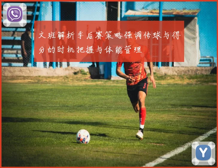 文班解析季后赛策略强调传球与得分的时机把握与体能管理