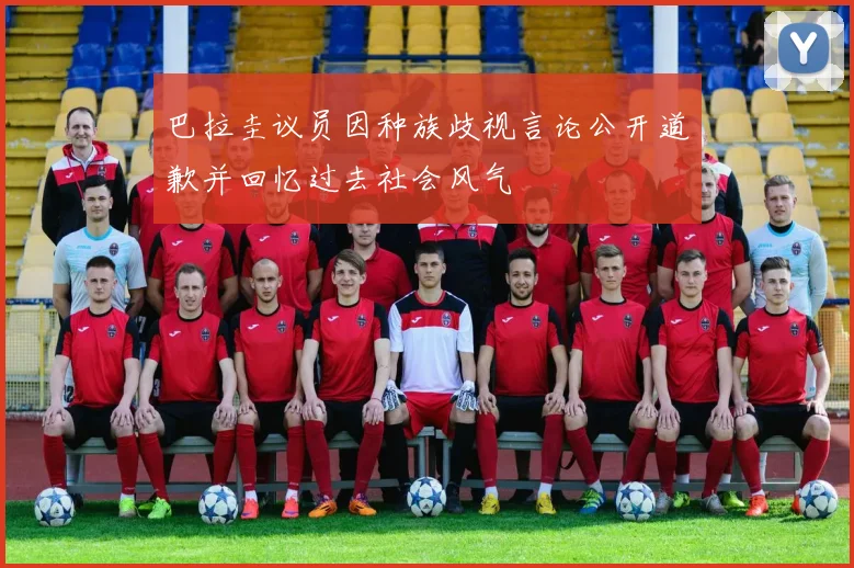巴拉圭议员因种族歧视言论公开道歉并回忆过去社会风气